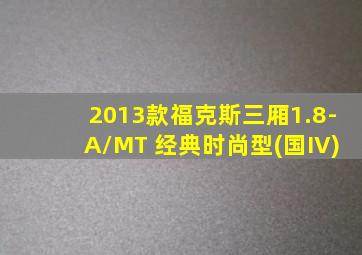 2013款福克斯三厢1.8-A/MT 经典时尚型(国IV)